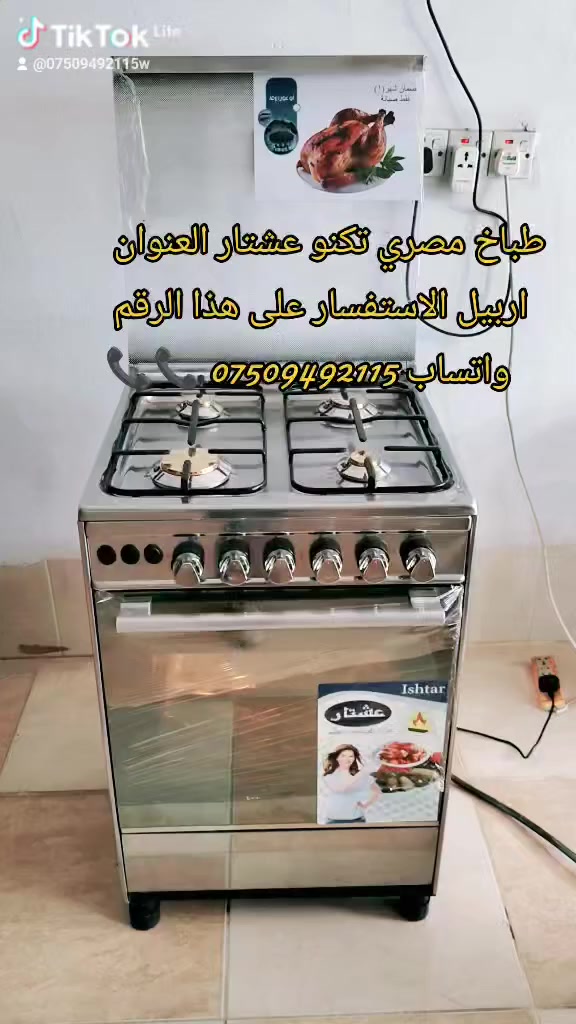 يتوفر لنا جميع انواع الطباخات🎛️🎛️ المصريه شرط وضمان العنوان اربيل دار تو الاستفسار على هذا الرقم واتساب فايبر ***********📞📞📞📞📍📍📍💯💯
