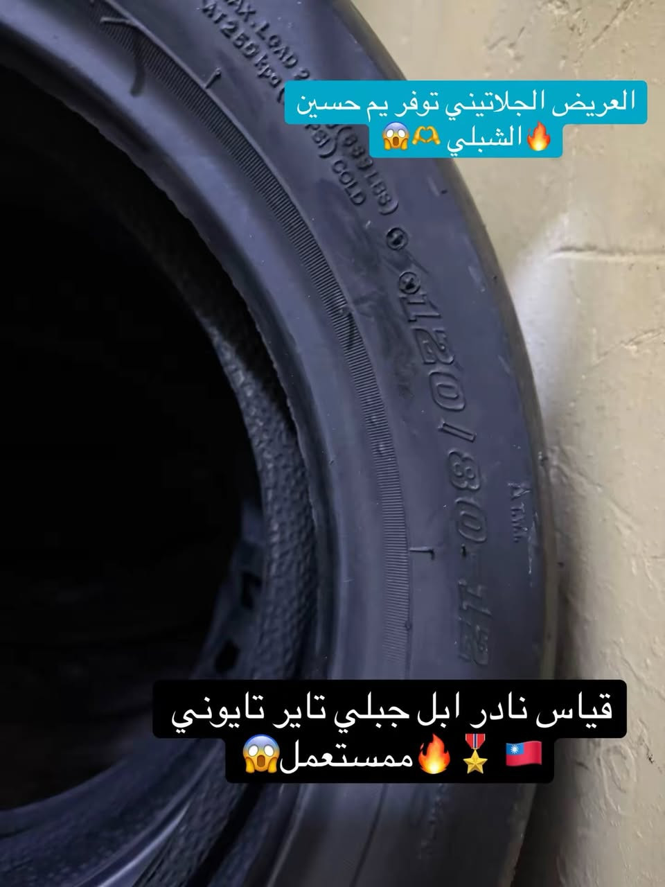 سلام عليكم متابعينه زبانه الكرام اخوكم حسين الشبلي 🦻😱

جبتلكم تاير مال (سكنس )+جبلي.قياس عريض ونادر 😱)✅

تاير تايواني 🇹🇼تايواني 🦻ممستعمل🤗. العده شي يصح بات🤔

وداعن شكوو تجاري بلعراق كلاااا جبتلك تاير 🔥🐦‍🔥

قياست 120/7012/ )))120/80/12/))110/70/120))130/70/12

عنواني بغداد شارع الكفاح اول محل منجهت بالت حسين الشبلي:

متوجدين 8 صبح لسعه 4 عصرن هتف‭٠٧٧٢ ٤٠٨ ١٨٣٢‬
