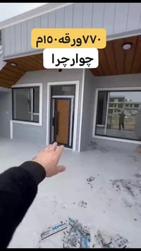 چوارچرا • ١٥٠م٢ • ٣غرف