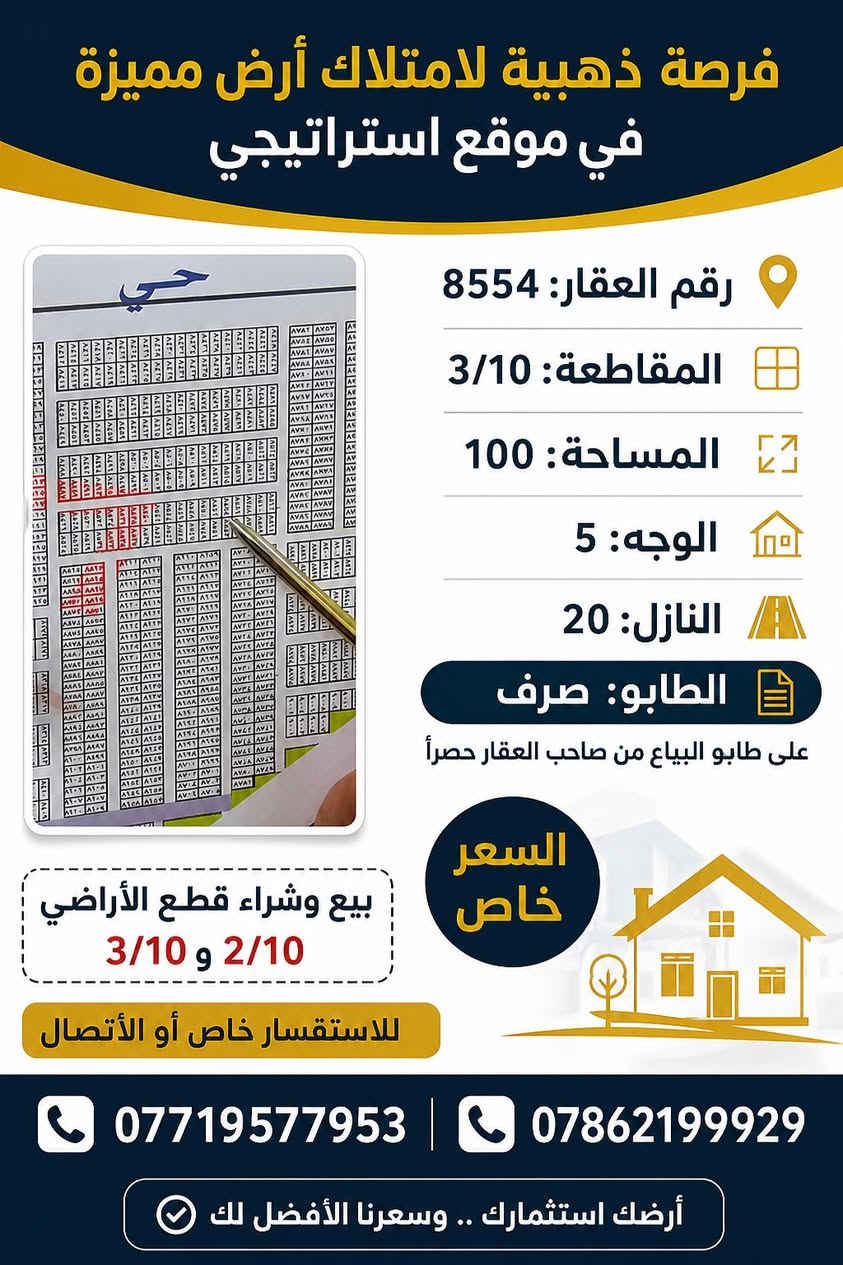 🔹 رقم العقار: 8554
🔹 المقاطعة: 3/10
🔹 المساحة: 100 متر مربع
🔹 الواجهة: 5 متر
🔹 النزال: 20 متر
🔹 الطابو: صرف على طابو البائع
🔹 البيع: من صاحب العقار حصراً
🔹 السعر: خاص
✅ موقع مميز وفرصة جيدة للاستثمار أو السكن.
📌 بيع وشراء قطع الأراضي في مقاطعتي 3/10 و 2/10
📞 للاستفسار والاتصال:
***********
***********
أرضك استثمارك... وسعرنا الأفضل لك.
