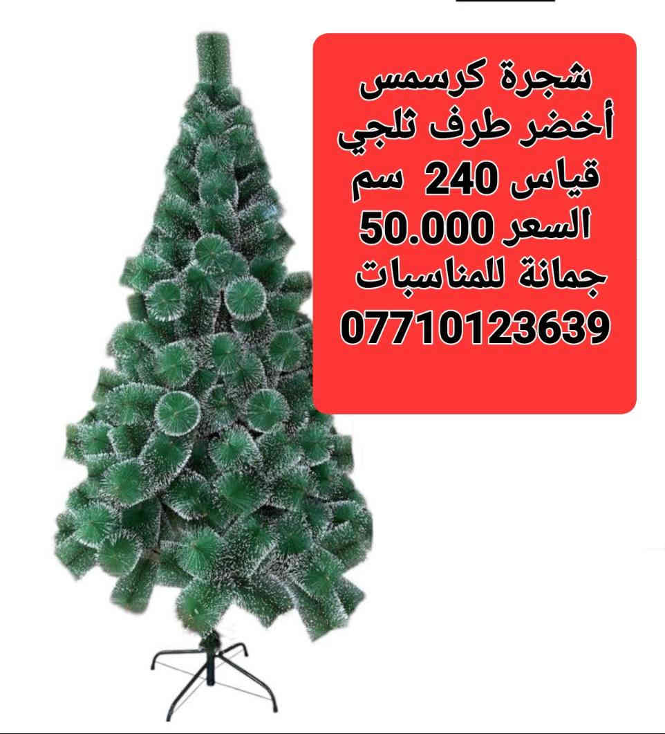 شجرة كرسمس
ثلجي ابيض 
اخضر طرف ثلجي
الأسعار داخل الصور
حسب القياسات واللون
ليس لدينا فرع اخر 
فقط مطيبات جمانة 
جمانة لبيع مواد الكيك ومستلزماتها
وأعياد الميلاد والسفريات ذات الاستخدام الواحد
العنوان ديالى المقدادية 
حي المعلمين 
شارع العام الرئيسي 
أنانا موول في الطابق الارضي والطابق الاول يتوفر توصيل 
في المقدادية على مدار ٢٤ ساعة ويتوفر ايضآ في جميع المحافظات الشمالية والجنوبية والوسطى وبغداد
للاتصال فايبر واتساب ماسنجر
***********
***********
رابط الانستا
https://instagram.com/jmana_ca?igshid=xojdgshucvw6
