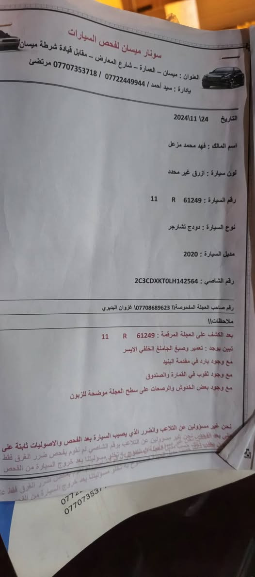 جارجر بوليسي موديل ٢٠
سياره استخدام شخصي كاصينهه ع ادينه ومرقمينهه 

سياره كير مكينه تبريد حداديه جاهزه 

وبيهه منظومه غاز ١٠٠ لتر 

حادثهه فقط دعاميه وبلعراق شخط اثر دراجه 

ڤور ويل وملغي وبيهه طرب يخبل 

مكينه ٥٧٠٠ سعرهه ب١٨٥


**إذا كنت صاحب هذا الإعلان وتريد حذفه لأي سبب، رجاءا أرسل رسالة إلى الدعم الفني**