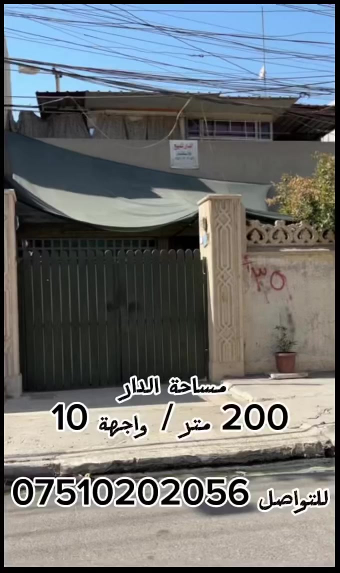 🛑دار للبيــع🛑
عـرض عقـاري ممـيز ✔️
دار للبيع في موقع ممتاز✅

📍الموقع 
الموصل-حي الاعلام
،.،.،.،.،.،.،.،.،.،.،.،.،.،.،.،.،.،.،.،.،.،.،.،.
🔴ملاحظة: الدار معروض بسعر قطعة الارض فقــط✅
،.،.،.،.،.،.،.،.،.،.،.،.،.،.،.،.،.،.،.،.،.،.،.،.،
 📌 تفاصيل الدار ♦️

المساحة : 200 متر ✏️
الواجهة : 10 امتار ✏️
النزال : 20 متر ✏️

تفاصيل اخرى🔵

طابق ونصف♦️
طابق 1 : غرفتين نوم واستقبال ومطبخ وصحيات ،،، .

طابق 2 : غرفتين نوم ومطبخ واستقبال صغير وصحيات ،،، .

♦️الطابق الثاني معزول ويوجد درج داخلي لاعادة دمج الطابق الاول 
،.،.،.،.،.،.،.،.،.،.،.،.،.،.،.،.،.،.،.،.،.،.،.،.،.،.،.،.
📞☎️للتـواصل والاسـتفسـار☎️📞

***********
