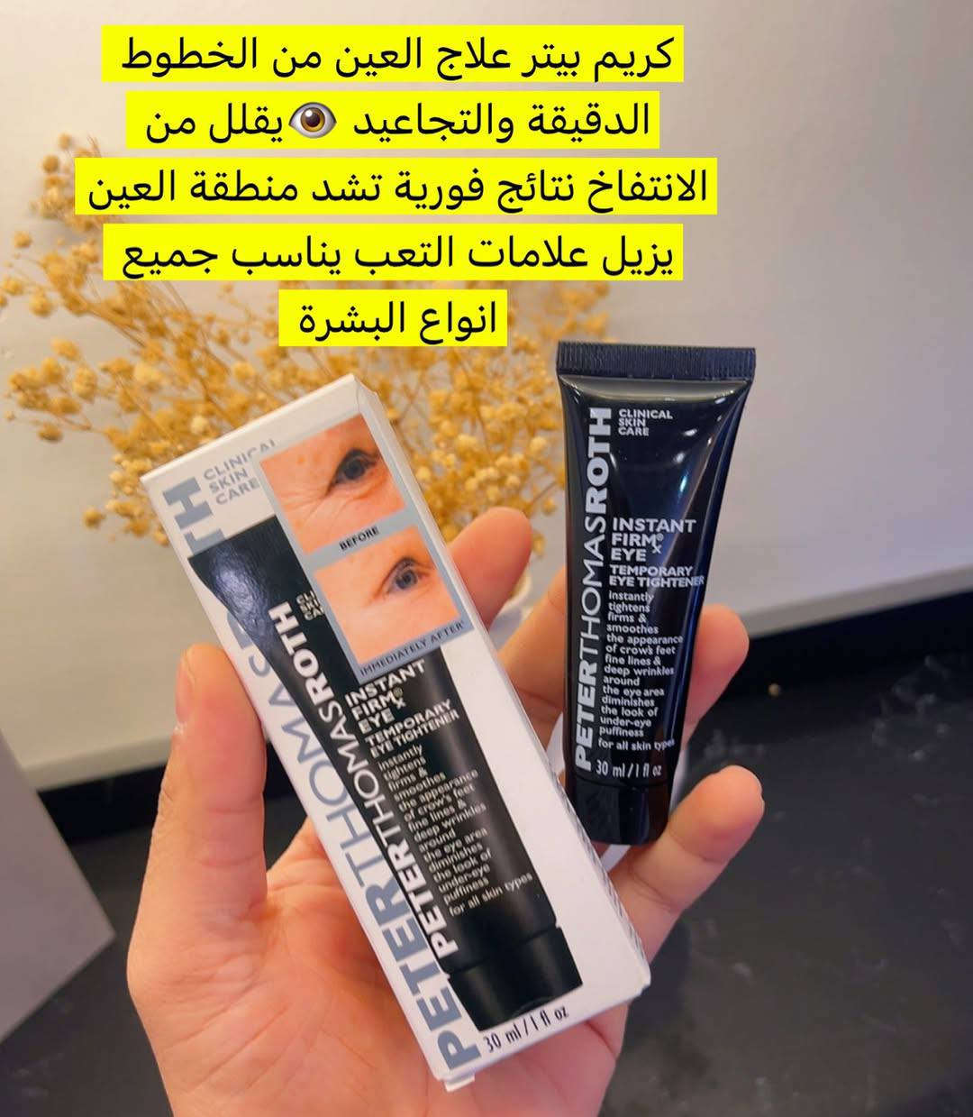 ✨ كريم بيتر توماس روث الأمريكي 🇺🇸FIRMx – عيون أنعم وشباب يدوم ✨
ودّعي التجاعيد والخطوط الدقيقة مع كريم تنعيم العين من Peter Thomas Roth 💎
تركيبة قوية بالببتيدات والطحالب البحرية وفيتامينات A و C و E
📌 ترطيب عميق
📌 شدّ فوري
📌 مظهر شبابي واضح من أول استعمال
👁️ دلّلي عيونك بلمسة الماركات العالمية… والفرق يبان 💥
المنشأ أمريكي الأصلي 🇺🇸

السعر 10


**إذا كنت صاحب هذا الإعلان وتريد حذفه لأي سبب، رجاءا أرسل رسالة إلى الدعم الفني**