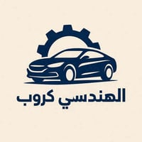 الاسم: غزوان — مهندس وفاحص متخصص بالسيارات الأمريكية المسمّى الوظيفي: ...