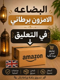 امازون بريطاني • اصلية • الموصل