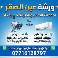 🦅 ورشة عين الصقر 🦅 لخدمات النصب والصيانة في بغداد نوفر لكم أدق وأسرع ا...