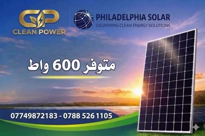138 ألف دينار فقط! 💰
ألواح فيلادلفيا 600 واط الأصلية متوفرة الآن لدى شركة كلين باور فقط.
📌 نظام البيع: سكيب 
📍 موقعنا: بغداد - حي الخليج - قرب مرور الرستمية.
📞 للاستفسار والحجز المباشر:
***********
***********
💬 راسلنا مباشرة على الواتساب:
https://wa.me/9647749872183
