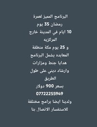 عمرة رمضان • براً وجواً • سكن مكة والمدينة