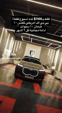 1100$ فقط
تغليف أفلام حماية أمريكية أصلية لسيارتك

حماية فعلية للطلاء
سماكة 10 Micron
إدامة مجانية كل 6 أشهر
عرض ممدود لفترة محدودة
هاي حساب موجود باامنشور  راسلوا 

راسلنا الآن واحجز مكانك قبل انتهاء العرض.


**إذا كنت صاحب هذا الإعلان وتريد حذفه لأي سبب، رجاءا أرسل رسالة إلى الدعم الفني**