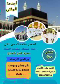 عمرة شعبان • اجنحة المثنى • ٣/٢/٢٠٢٦