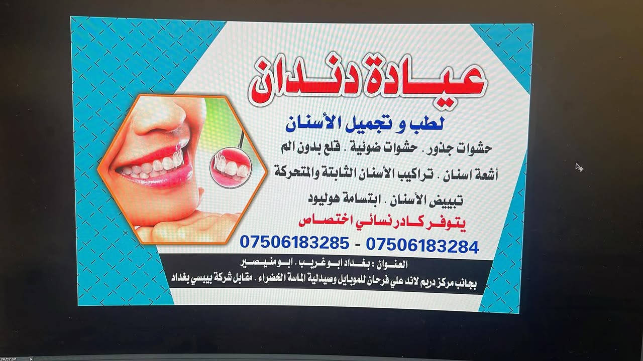 يتوفر كادر نسائي في عيادة دندان لطب وتجميل الاسنان في جميع ايام الاسبوع وحتى الجمعة  هنالك عروض مناسبة لشهر رمضان والعيد 
حشوات جذور 
حشوات ضوئية 
قلع بدون الم 
اشعة اسنان 
تركيب اسنان ثابتة ومتحركة 
تبييض وتنضيف الاسنان وابتسامة هوليوود 
زراعة الأسنان 

ابومنيصير ، عرب عباس الرضوان قرب شربت ابو عباس العالمي ومركز دريم لاند علي فرحان للموبايل 

بجانب صيدلية الماسة الخضراء التي تبقى مفتوحة لحد الساعة 12 منتصف الليل 

كما يتوفر مختبر تحليلات شاملة بأسعار تنافسية 

للاستفسار والحجز  واتساب واتصال

***********
***********

***********
‏‪‏‪***********‬‏
