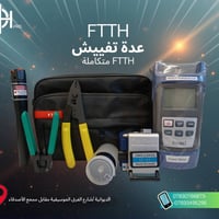 عدة تفييش FTTH • جهاز قياس إشارة • الديوانية