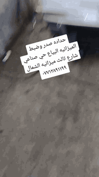 جميع مواد الصدر متوفره لدينا ويوجد خدمه توصيل تابعونه عل صفحاتنا الرسميه التيك توك والفيس ميزانيه الشمال حداده صدر وشاهدوا أعمالنا والنصائح
