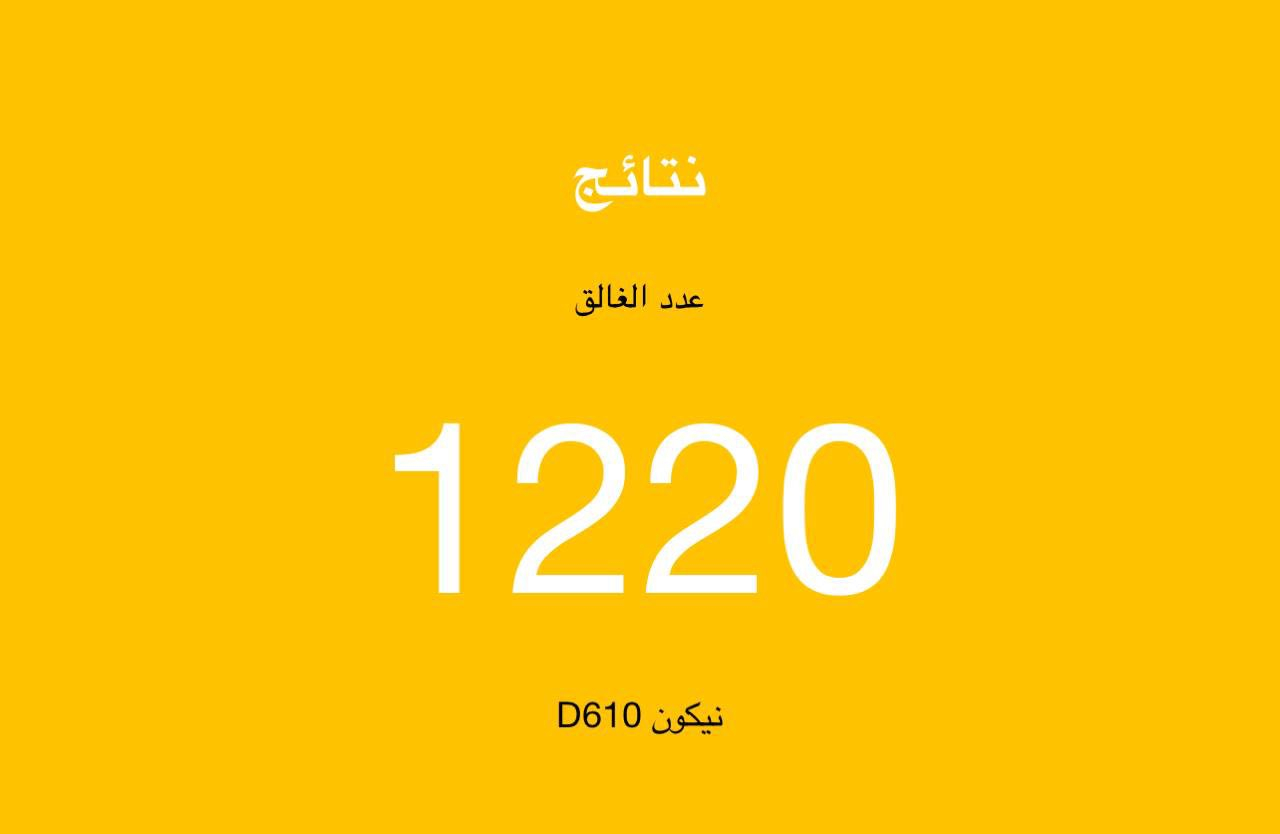 بدي نيكون 610 فول فريم
نضافه 100‎%‎
جنطة
شاحنة
بطاريه
شتر 1k
السعر 680الف سعر نهائي
مكاني ناصريه
متوفر توصيل
للتواصل وتساب او تصال
***********
