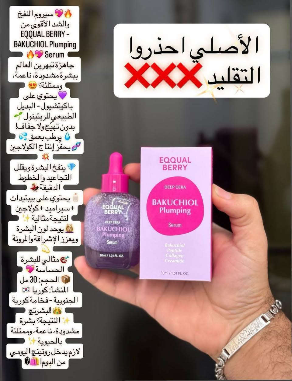 🔥💖 سيروم النفخ والشد الأقوى من EQQUAL BERRY – BAKUCHIOL Plumping Serum 💖🔥
جاهزة تبهرين العالم ببشرة مشدودة، ناعمة، وممتلئة؟ 😍✨

💜 يحتوي على باكوتشيول – البديل الطبيعي للريتينول 🌱 بدون تهيّج ولا جفاف!
💧 يرطب بعمق 💦
🧬 يحفّز إنتاج الكولاجين 💥
💎 ينفخ البشرة ويقلل التجاعيد والخطوط الدقيقة 💃🏼
🧴 يحتوي على بيبتيدات + سيراميد + كولاجين لنتيجة مثالية ✨
💆🏼‍♀️ يوحد لون البشرة ويعزز الإشراقة والمرونة 💫

🎯 مثالي للبشرة الحساسة 💖
📦 الحجم: 30 مل
🇰🇷 المنشأ: كوريا الجنوبية – فخامة كورية لبشرتچ! 👑

✨ النتيجة؟ بشرة مشدودة، ناعمة، وممتلئة بالحيوية ✨
لازم يدخل روتينچ اليومي من اليوم! 🛍️

الأصلي احذروا التقليد ❌❌❌

السعر  10 الف
توصيل بصرة 3 الف 
محافظات 5 ألف

@إشارة


**إذا كنت صاحب هذا الإعلان وتريد حذفه لأي سبب، رجاءا أرسل رسالة إلى الدعم الفني**