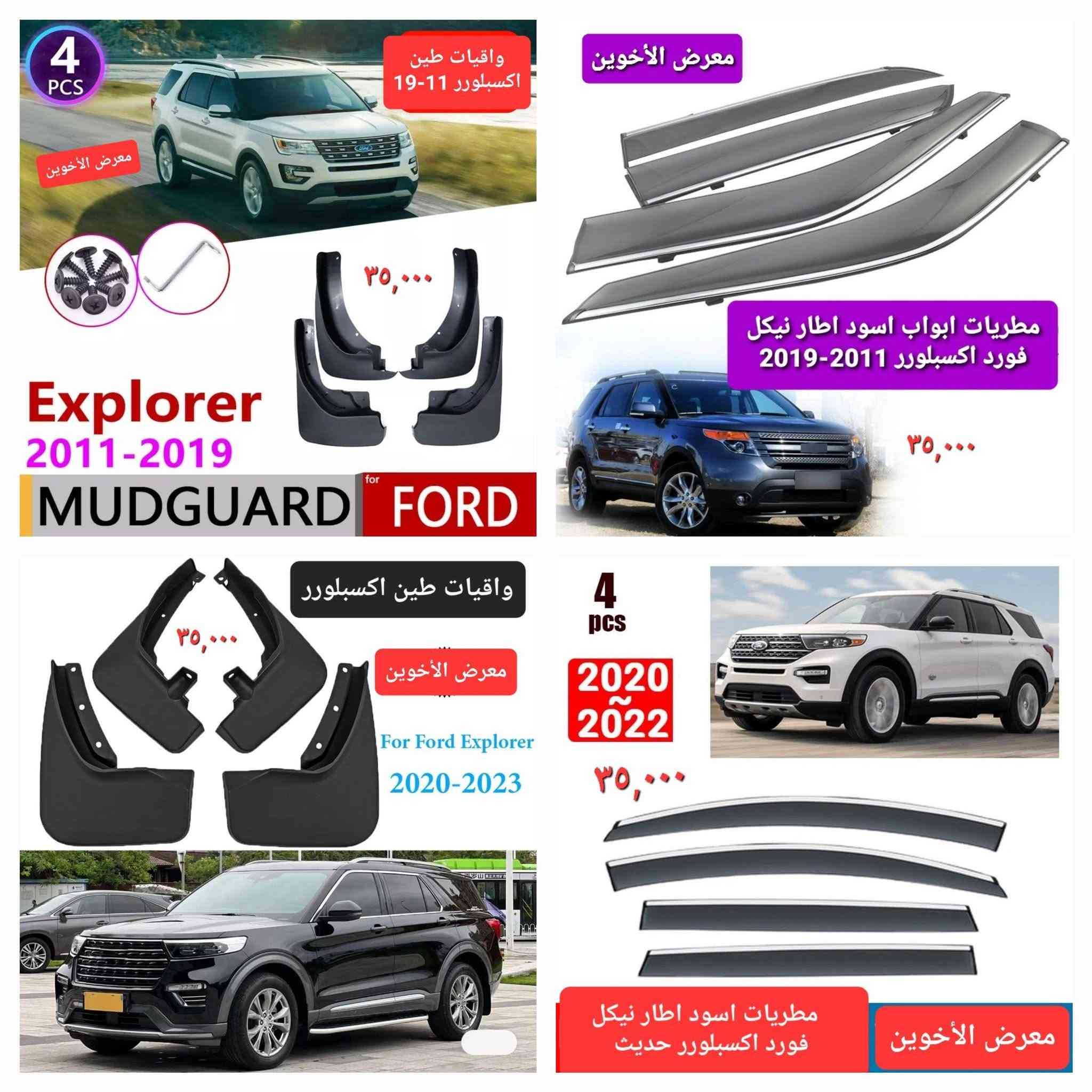 #المتوفر لدى معرض الأخوين لكماليات السيارات لل #اكسبلورر 
بغداد ساحة عدن شارع الربيع مقابل مطحنة الجلبي 
من الساعة ٨ صباحا ولغاية ال٥ عصرآ عدا يوم الجمعة 
توجد خدمة توصيل بغداد ومحافظات ٥٠٠٠
واتس اب للمراسلة ***********

