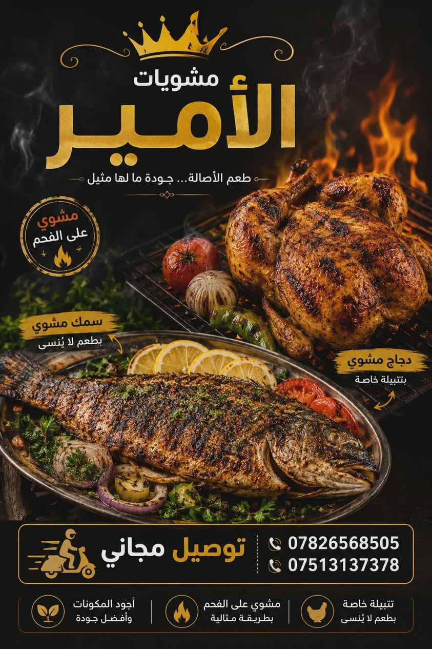 على بركة الله
تم افتتاح مشويات الأمير

في حي المختار قرب المقبرة الاسلامية 

لشوي الدجاج والسمك المسكوف 

شوي على الفحم والتنور الطين 

يتوفر خدمة توصيل 

للحجز اتصال او واتساب
***********
***********
