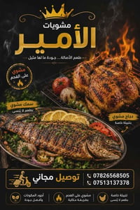 مشويات الأمير • شوي دجاج وسمك • توصيل