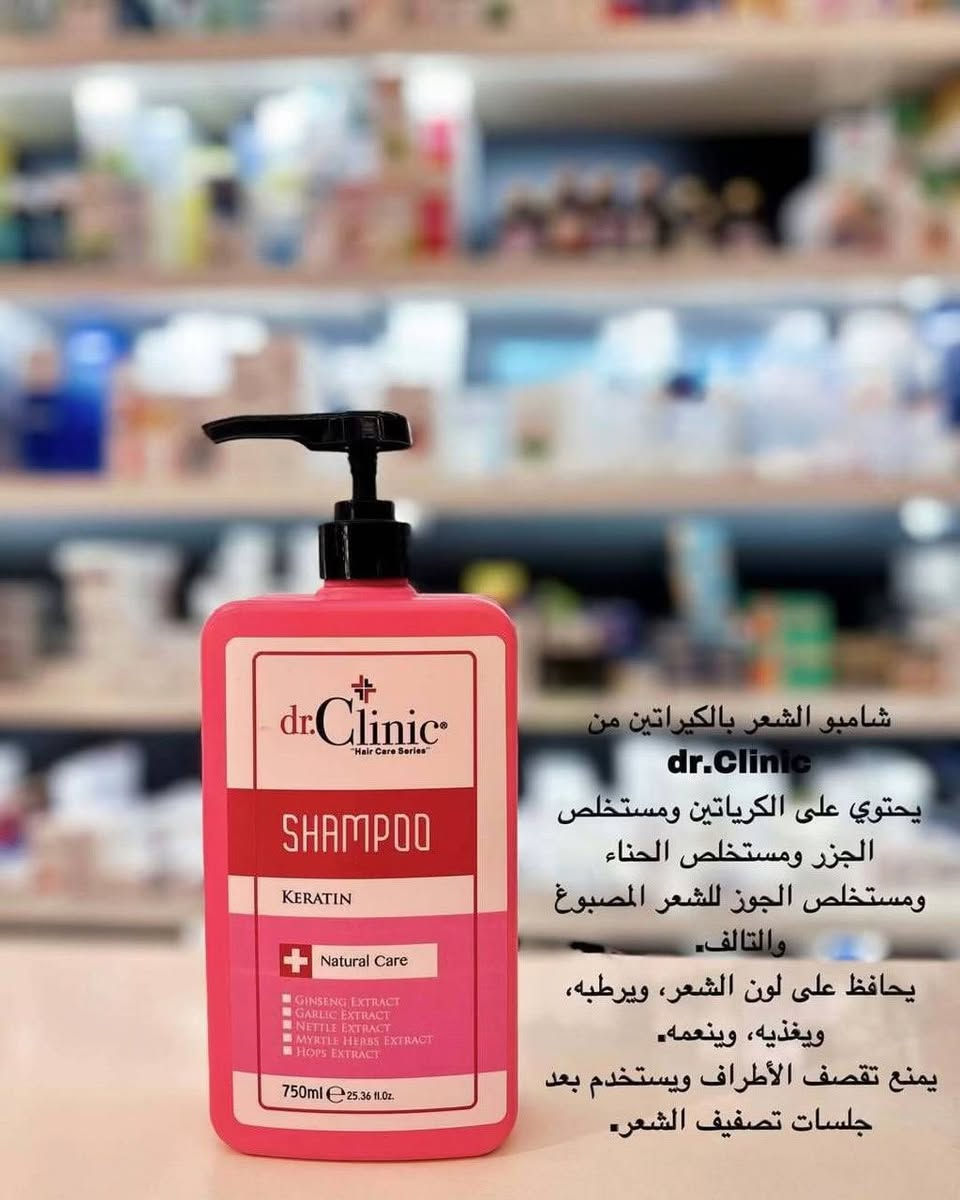 1️⃣ شامبو الكيراتين (اللون الوردي) 🌸
لشعر ناعم كالحرير..
• المكونات: كيراتين، مستخلص الجزر، الحناء، والجوز.
• المميزات:
• يعيد الحياة للشعر المصبوغ والتالف.
• يمنحكِ نعومة فائقة ولمعان لا يقاوم.
• يغذي الشعر من الأعماق ويمنع تقصف الأطراف.
• مثالي جداً: للاستخدام بعد جلسات البروتين أو تصفيف الشعر.
2️⃣ شامبو إكليل الجبل والنعناع (اللون الأخضر) 🌿
سر الكثافة والقوة..
• المكونات: الروزماري، النعناع، الجينسنغ، ومستخلص الثوم.
• المميزات:
• يقوي جذور الشعر ويحفز نموه بشكل ملحوظ.
• يعطي إحساساً بالانتعاش والنظافة بفضل النعناع.
• يحمي الشعر من التلف والعوامل الخارجية.
3️⃣ شامبو ضد تساقط الشعر (اللون الأزرق) 💧
وداعاً للشعر المتساقط..
• الهدف: إيقاف التساقط وتحفيز البصيلات.
• المميزات:
• تركيبة مخصصة لتقوية البصيلة الضعيفة.
• ينشط الدورة الدموية في فروة الرأس.
• يرطب الشعر ويجعله أكثر مرونة وقوة ضد التكسر.
4️⃣ شامبو ضد القشرة (اللون الرمادي) 🛡️
فروة رأس صحية ومنتعشة..
• المكونات: الألوفيرا، البيوتين، ومادة البيروكتون أولامين.
• المميزات:
• يقضي على القشرة تماماً ويمنع ظهورها مجدداً.
• يرطب فروة الرأس بفضل الصبار ويمنع الحكة.
• يغذي الشعر ويحافظ على توازنه الطبيعي.
💡 لماذا تختارين dr.Clinic؟
• عبوة ضخمة 750ml (توفير وأداء).
• مكونات طبيعية (Natural Care).
• نتائج احترافية في منزلك.

للطلب والاستفسار، تواصلوا معنا الآن! 🛍️✨

☎️  واتساب ***********

#دكتور_كلينك #dr_clinic #منتجات_تجميل #عناية_بالبشرة_والشعر #تجميل #صيدلية #منتجات_طبيعية #شامبو
