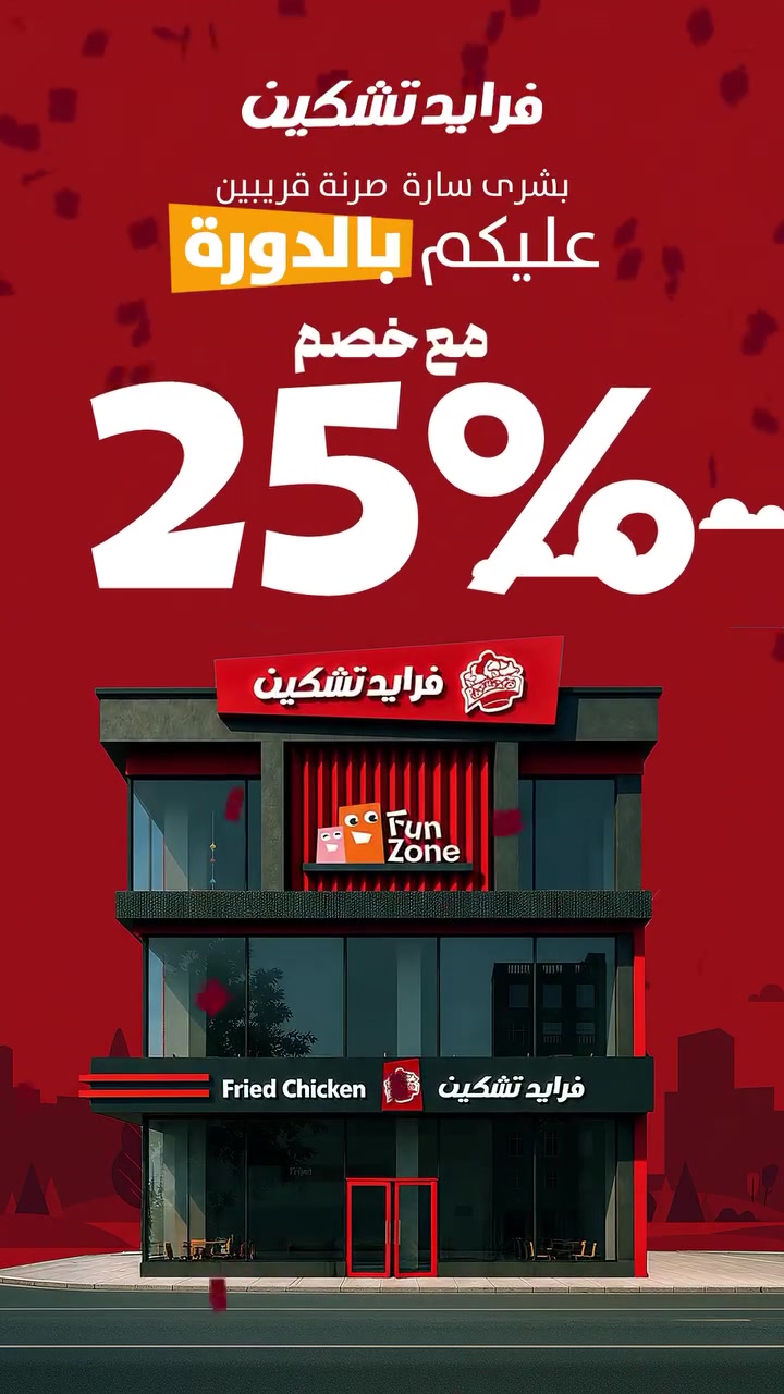 ننتظركم اليوم في افتتاح فرعنا الجديد في الدورة مع خصم 25% يوم الافتتاح فقط لطلبات الصالة والسفري 😋
العنوان -الدورة مقابل جامعة دجلة - الشارع الخدمي


**إذا كنت صاحب هذا الإعلان وتريد حذفه لأي سبب، رجاءا أرسل رسالة إلى الدعم الفني**