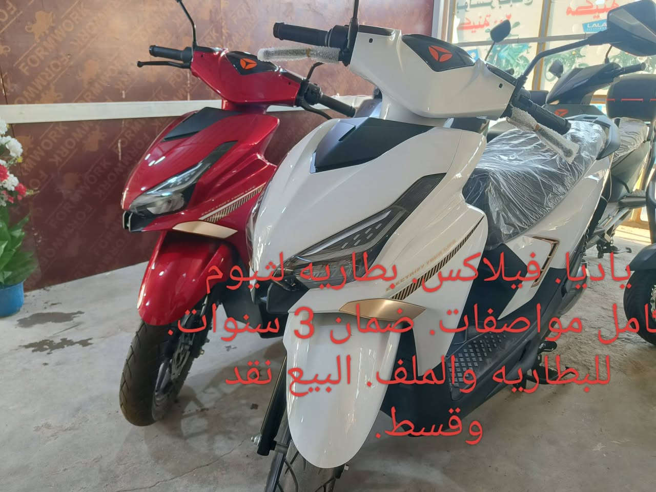 تتوفر لدينا. انواع الدراجات الناريه. ودراجات الشحن الكهربائي. في معرض ( رحيم ياسين ) البيع بالنقد والتقسيط على نظام المنصه الالكترونيه. لمصرف الرافدين. والرشيد. والمصرف  العراقي. للإستفسار. خاص. او. ***********. ***********. ابو روان.
