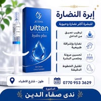 إبرة النضارة • Vitten • ترطيب عميق