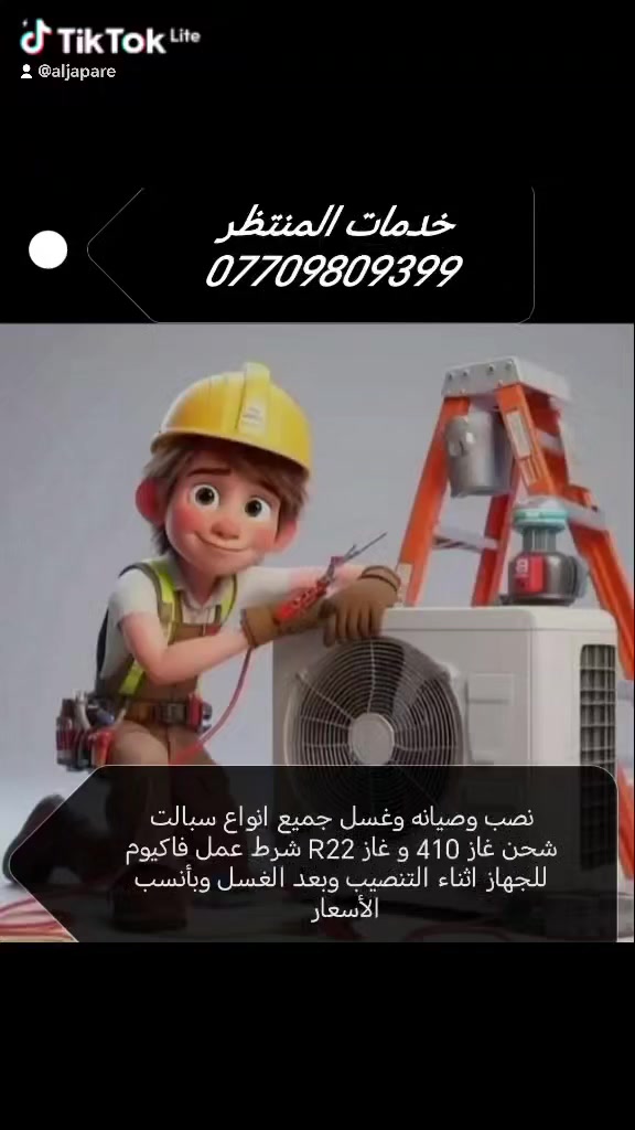 بسم الله المعين
خدمات المنتظر

لنص وصيانه وتنضيف جميع انواع سبالت

شحن غاز 410 و غاز R22 وبانسب الاسعار شرط النصب والتنضيف سحب فاكيوم وجيك غاز سبلت 

للتواصل ***********
