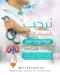 د توانا نوزاد عمر • جراحة الكلى والمسالك • كركوك