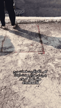 تثقيب وقص كونكريت • بدون أضرار • كربلاء