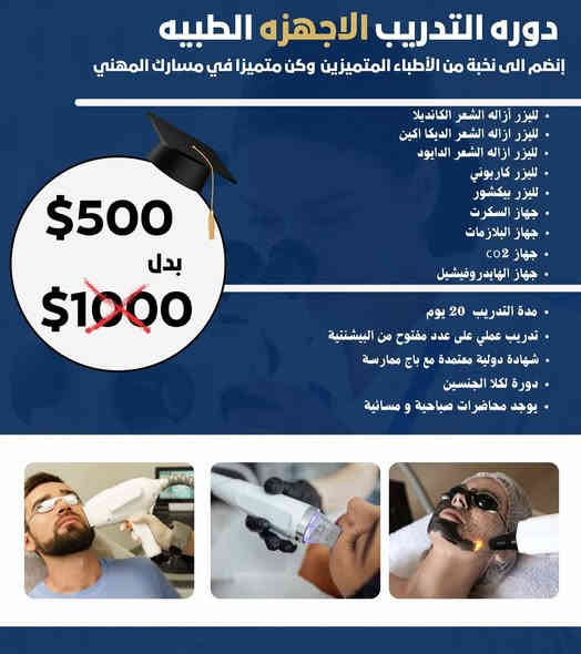 دورات التجميل والليزر 
*********** 
بغداد شارع فلسطين ساحة بيروت
