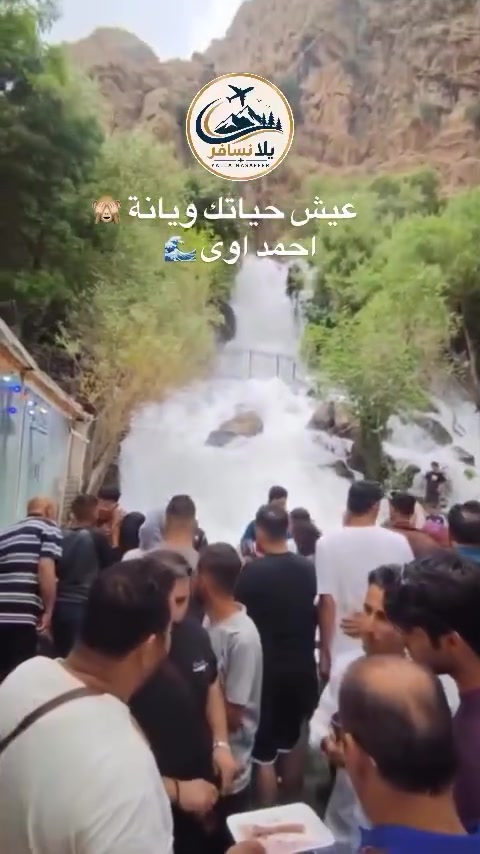 🌿 شركة يلا نسافر 🌿

📢 برنامج يوم الاثنين

🚌 الانطلاق إلى أجمل مصايف السليمانية:

🏞️ مصيف أحمد آوى
🏔️ بيارة هورمان – حدود العراق وإيران
🍽️ استراحة وغداء في مطعم بيارة
♨️ خورمال – عين الكبريت
🏍️ تجربة دراجات السفاري

✨ أجواء طبيعية خلابة، مناظر جبلية، واستراحة ممتعة مع برنامج متكامل يناسب العوائل والشباب.

📞 للحجز والاستفسار:
***********
***********
