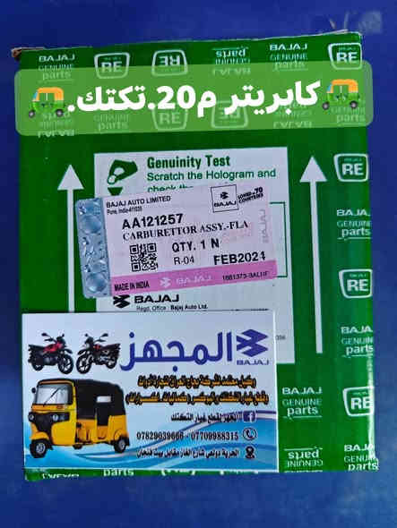 كل ماهو جديد واصلي💯 #المجهز
 قطع غيار( تكتك بجاج-tvs- وبوكسر-دايوان ) شركه اصلي 
العنوان الحريه _ الدولعي_ شارع الغاز مقابل بيت فنجان 
            ***********        ***********        جمله  ✨تتوفر خدمه توصيل لجميع المحافظات ✨ مفرد
