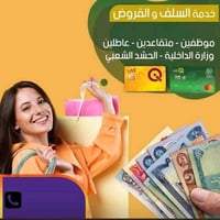قروض فورية • ماستر الرافدين • منتسب متقاعد مستفيد