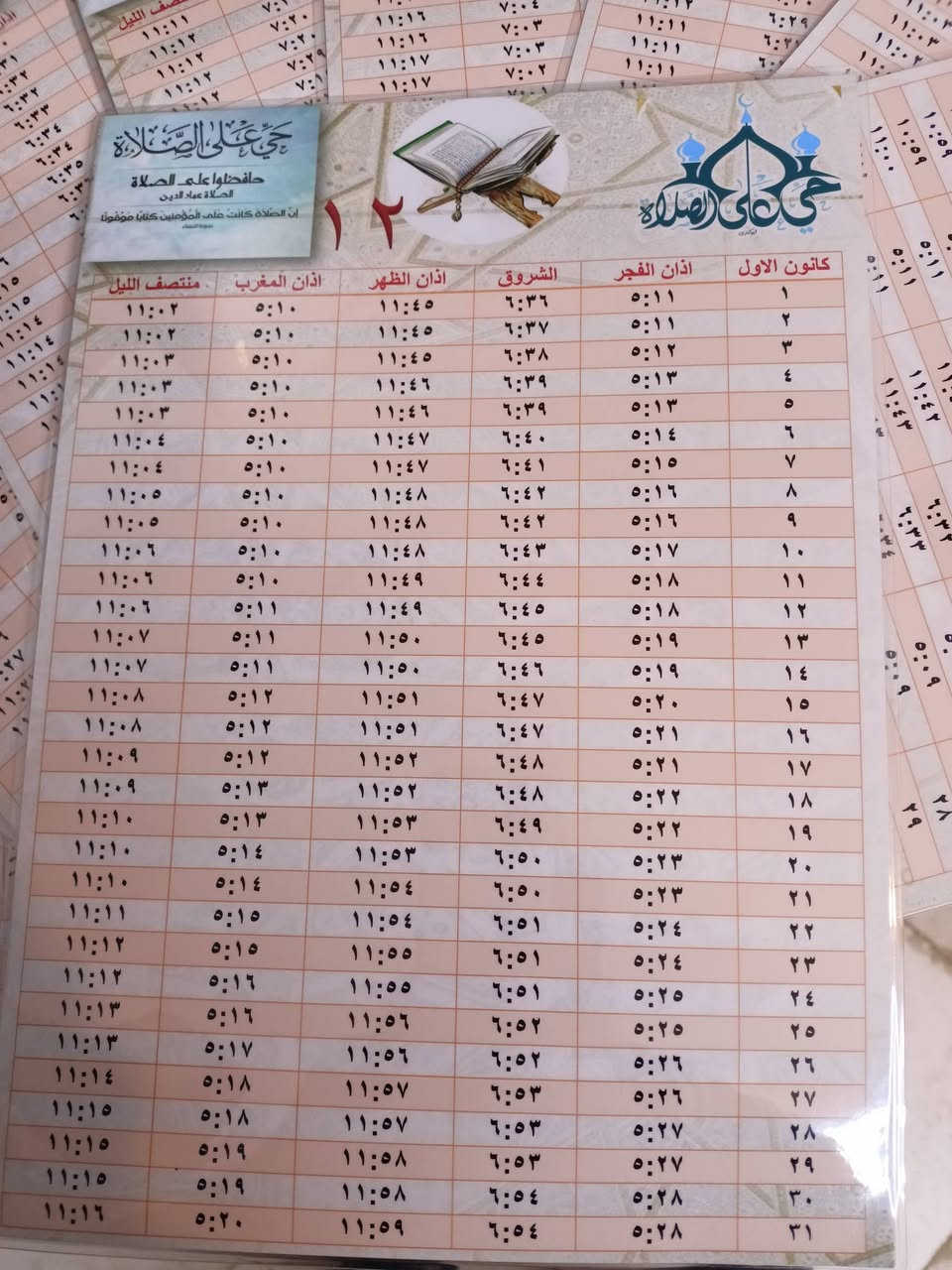 #يتوفر_لدينا_اوقات_الصلاة لجميع الاشهر وحسب توقيتات الوقف الشيعي لقضاء النصر والمصدر جامع الرسول الاعظم 

⭐️للأستفسار او الحجز  :-👇
🔴 مراجعة مكتبة مخلد 🔴

قضاء النصر - قرب حسينية عشاق العباس - مقابل مجمع حسام سليم
*********** ☎️

التلكرام 
t.me/Mokhlad12
الانستكرام
https://www.instagram.com/mokhlad12?igsh=Z3d4ejUzcmdhNThx
