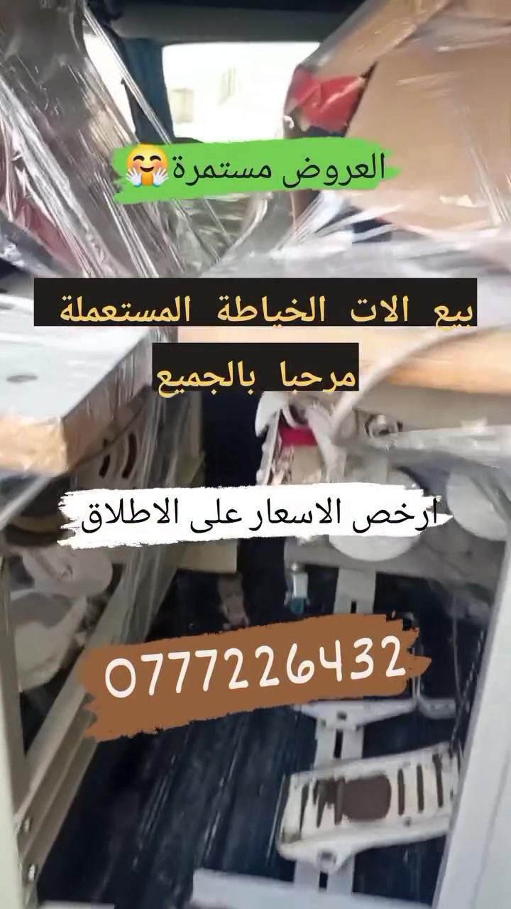 بيع الات #الخياطة المستعملة الإرسال بعد الدفع 
بيع جميع قطع الغيار والاكسسوارات الدفع عند الاستيلام
#مرحبابالجميع


**إذا كنت صاحب هذا الإعلان وتريد حذفه لأي سبب، رجاءا أرسل رسالة إلى الدعم الفني**