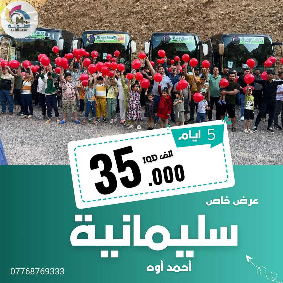 انتباه ((35الف شامل))انزل جوّة وشوف العرض الي يناسبك 
              
مفاجأة العوائلنا  😍دهوك شامل أجورالكوسترات واجورالبرنامج
فقط دخوليات المصايف على حساب المسافر 

اربيل شقلاوه ورتي عقره  5 أيام سعر((نفر 35الف)) 

دهوك زاخو جمانكي عقرة 5 ايام سعر((نفر 35 الف))

سليمانية احمد او جبل ازمر 5ايام سعر((نفر35الف))

سليمانية+دهوك +ا7 ايام سعر(( نفر  85 الف ))                                             

برنامج ال 5 ايام كل يوم  (( ثلاثاء))و((الجمعة)) ((عوائل فقط))

برنامج  ال7 ايام كل يوم  ((سبت)) ((عوائل فقط ))

تسكين سنتر المدينة(اربيل)(شقلاوه)(دهوك)(سليمانية)

برنامج تنفيذ الشركة حصرياً                                     
ًراسل الصفحة وسوف نرسل كل تفاصيل  السفرة وخدماتنا 
وفنادقنا اربع ⭐️⭐️⭐️⭐️ سنتر المدينة 
وباصاتنا /// vip\\          

كروب الشركة تابع واطلب الانضمام حتة شوف اراء المسافرين 
https://www.facebook.com/share/g/1AwixNdMVi/?                        

يدللون زبائننا كل 6 نفرات 7 مجاني  مقعد 
🙋‍♀️الاطفال من عمر 5 سنين الى 9 نص سعر  المقعد بالباص

زبائنا في الرصافة وفرنالكم طريقة الحجز المنزلي والباص يجيكم
للرصافة عند الانطلاق وتدللون كل ما عليكم الاتصال بنا فقط 

فرع الاول كرخ شارع الربيع حي جامعة 
التواصل معنا   
((***********)) ((***********))

الآن يمكنك الحجز الكتروني وأنت في بيتك عن طريق التحويل (زين كاش ماستر كارد FIB ) او الحجز أولاين 
نستقبل زبائننا واتصالاتكم من ال 2 ظهراً إلى ال 10 مساء
