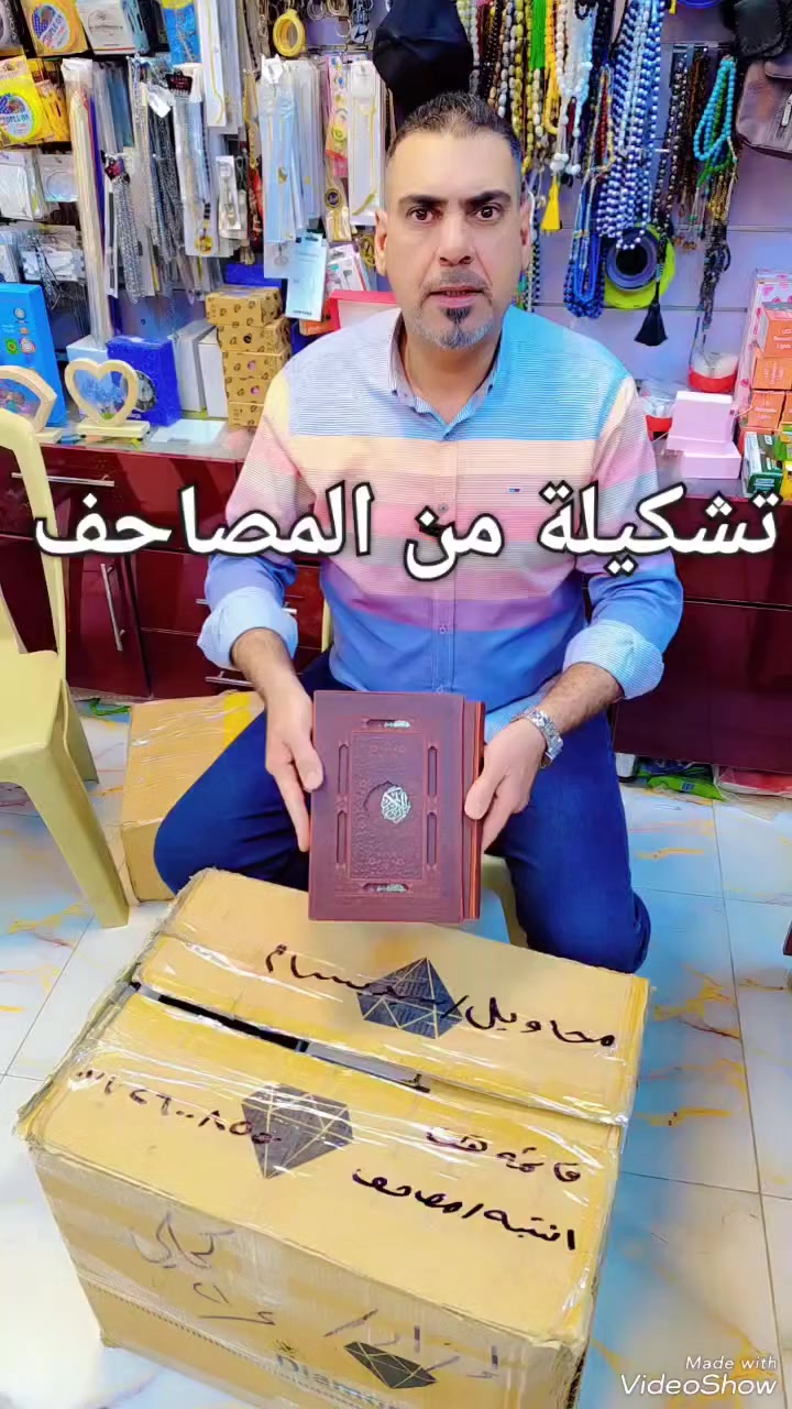 تشكيلة متنوعة الاحجام
من المصحف الشريف 

طباعة درجة اولى ❤️

ورق ناعم زيتي 👍

تجدونه في 

❤️ معرض بــســــــام للهــدايا والعطـــور ❤️ 

المحاويل/ شارع الحسينيه 
قرب عمارة المرحوم علي الصالح 
مجاور كافتريا رعد 

للحجز والاستفسار يرجى مراسلة الصفحة أو مراسلة الواتساب على الرقم 0️⃣7️⃣7️⃣2️⃣6️⃣0️⃣0️⃣8️⃣5️⃣5️⃣0️⃣


**إذا كنت صاحب هذا الإعلان وتريد حذفه لأي سبب، رجاءا أرسل رسالة إلى الدعم الفني**