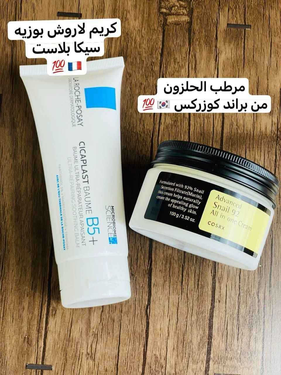 🤛عرض خاص🔥💧⚘️ 
لترميم وترطيب وتجديد خلايا البشرة يناسب جميع انواع البشرة يتكون 👈مرطب حلزون + كريم CICAPLAST 💯‌

1️⃣. كريم سيكابلاست من لاروش بوزيه الفرنسية 🇫🇷💯 
- إلتئام الجلد المصاب بالجروح والحروق 
- يقوم بإصلاح وحماية البشرة 
- يساعد على علاج الجلد من التشققات والإلتهابات 
- يرمم البشرة ويحميها من الجفاف 
- يستخدم في حالات تهيج البشرة 
مُناسب للبشرة الحساسة لا يحتوي على العطور
المنشأ فرنسي 🇫🇷 💯 

2️⃣. مرطب الحلزون من cosrx من احلى المنتجات الي استخدمتها ، نسبة الحلزون فيه 92%  💛
فوائده رهيبه للبشرة من أهمها :
✅• يعمل على ترميم البشرة وإصلاحها وتحسين مرونة الجلد.
✅يخفف من التهاب الحبوب في البشرة.
✅• يلطف البشرة الحساسة والمتهيجة ويجدد فيها الرطوبة. 
✅• يوازن الدهون في البشرة.
✅• يحارب التصبغات ويقلل من علامات تقدم سن البشرة. 
✅يمنح البشرة نضارة فورية .
• مناسب لجميع انواع البشرة.✔
• خالي من البارابين والكحول والعطور والألوان الصناعية
المنشأ كوري 🇰🇷💋

#السعر خاص

متوفر توصيل كافة محافظات العراق 🚕
#فولو #فولومي #فولورز #اكسبلور_فولو #ضيفوني #الاكسبلور_فولو💕 #بيع_لايكات #لايكاتكم_تسعدني #حب #تعليقات #تعليقاتكم_تسعدني😍 #تعليق #تعليقاتكم_تسعدني #متابعة_للبيج #ضيفو #اكسبلور #لقطة #لايك #دعم #تفاعل #لايكات #كومنت #كومنتات #اكسبلور بغداد, العراق


**إذا كنت صاحب هذا الإعلان وتريد حذفه لأي سبب، رجاءا أرسل رسالة إلى الدعم الفني**