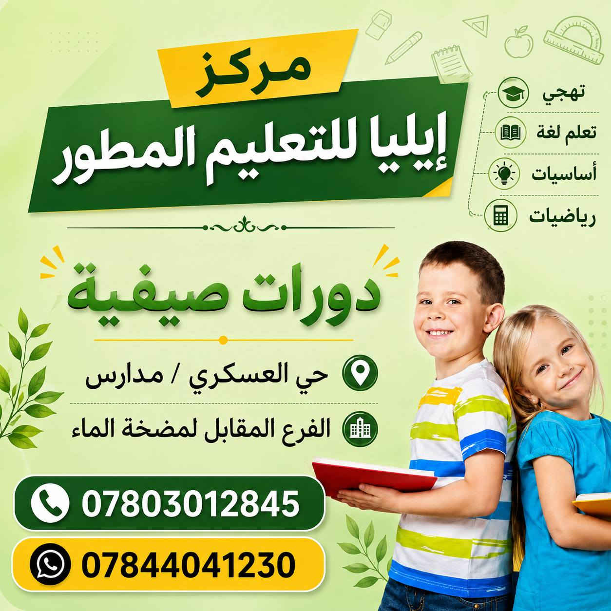 على بركة الله نبدأ وبه نستعين
سارع إلى التسجيل في دورات تأهيل لكافة المراحل الدراسية ولا تخلي ابنك خامل و أساسه ضعيف
#مركزايليا للتعليم المطور عنوان النجاح
حي العسكري مدارس الفرع المقابل لمضخة الماء
***********
***********

