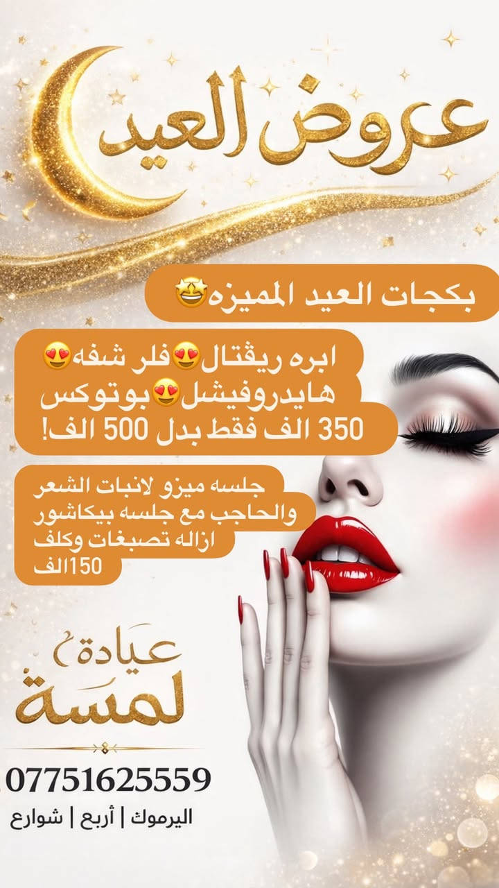 🎉 عروض العيد وصلت! استمتعوا بأفضل التخفيضات والخدمات المميزة في عيادة لمسة 🌸Dr.Nada✨
📍 اليرموك، أربع شوارع، مجاور رضا علوان
📞 ***********
