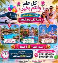 ثاني يوم العيد • منتجع بابل • انطلاق المسيب