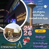 سفرة راس السنة • جزيرة بغداد • اثار بابل