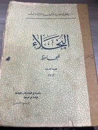 البخلاء • الجاحظ • طبعة نادرة