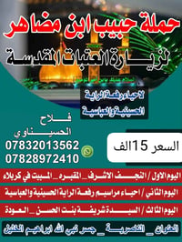 حبيب ابن مضاهر • تبديل راية الحسين • جسر نبي ابراهيم