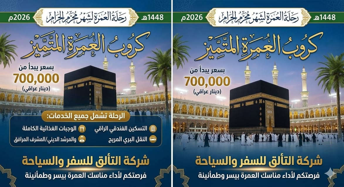 🌹😍يسر شركة التألق تقديم أفضل باقات العمرة لعام 2026:
🔹 رحلات برية: 700 ألف دينار (باصات حديثة).
🔹 رحلات طيران: 950 ألف دينار (ذهاب وعودة).
الخدمات تشمل:
▫️ طيران ذهاب وعودة.
▫️ سكن فندقي مميز (فندق أركان بكة - محبس الجن).
▫️ وجبات طعام عراقية.
زورونا في مقرنا أو تواصلوا معنا للحجز:
📍 بغداد - الحرية - شارع المسعودي
📱 ***********
📱 ***********
#عمرة2026 #سياحة_دينية #التألق_للسفر
