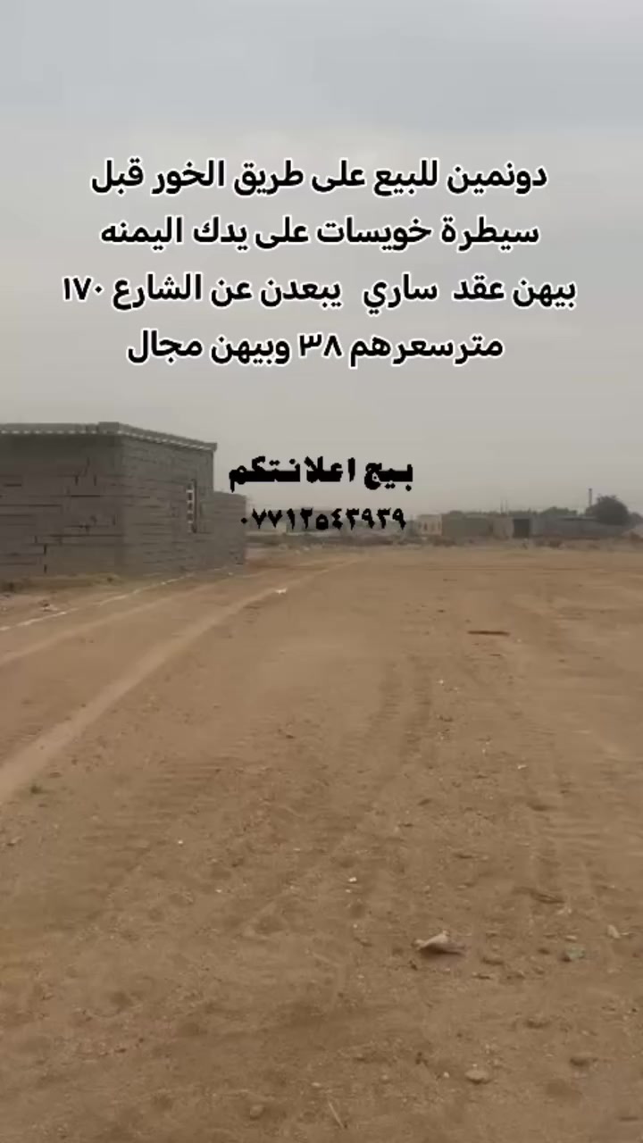 دونمين للبيع على طريق الخور قبل
 سيطرة خويسات على يدك اليمنه 
بيهن عقد  ساري  يبعدن عن الشارع ١٧٠
 مترسعرهم ٣٨ وبيهن مجال#بيج_اعلانتكم #مالي_خلق_احط_هاشتاقات #مشاهدات_انستغرام #مشاهير #زراعي


**إذا كنت صاحب هذا الإعلان وتريد حذفه لأي سبب، رجاءا أرسل رسالة إلى الدعم الفني**