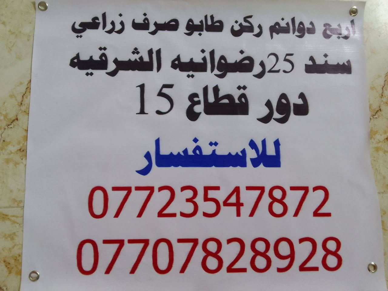 اربع دوانم ركن طابو صرف زراعي سند 25 رضوانيه الشرقيه دور قطاع 15
للاستفسار

*********** 
***********
