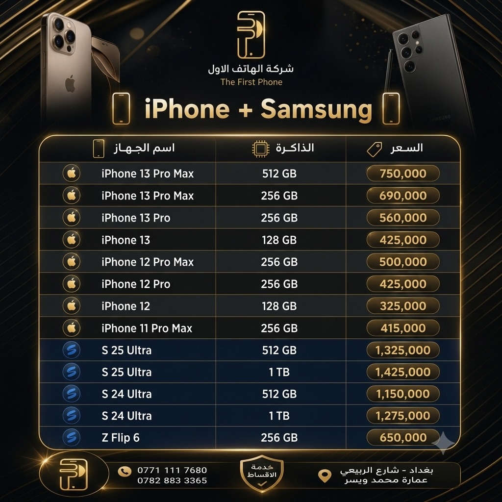شركة الهاتف الأول* ✨📱 

رجعنا بأقوى العروض على أجهزة الآيفون المستخدم 🔥 
كل الأجهزة مفحوصة ومكفولة 100% ✅ 🎄

🔹 *خدمة الأقساط* متوفرة بكل سهولة 
🔹 *خدمة الاستبدال* لأي جهاز عندك 
🔹 *عروض وأسعار مميزة* ترضي الجميع 

📆 *تحديث الأسعار سيكون بتاريخ 7/6/2026 

‎📍 *شركة الهاتف الأول* – زيونه / شارع الربيعي / عمارة محمد وياسر / مقابل مركز بيوتي هير *********** 
🚚 *توصيل متوفر لجميع المحافظات* 

تابعونا حتى تشوفون أحدث الأجهزة والعروض أول بأول ❤️ 
#شركة_الهاتف_الأول #عروض_الايفون #ايفون_مستخدم #اكسبلور
