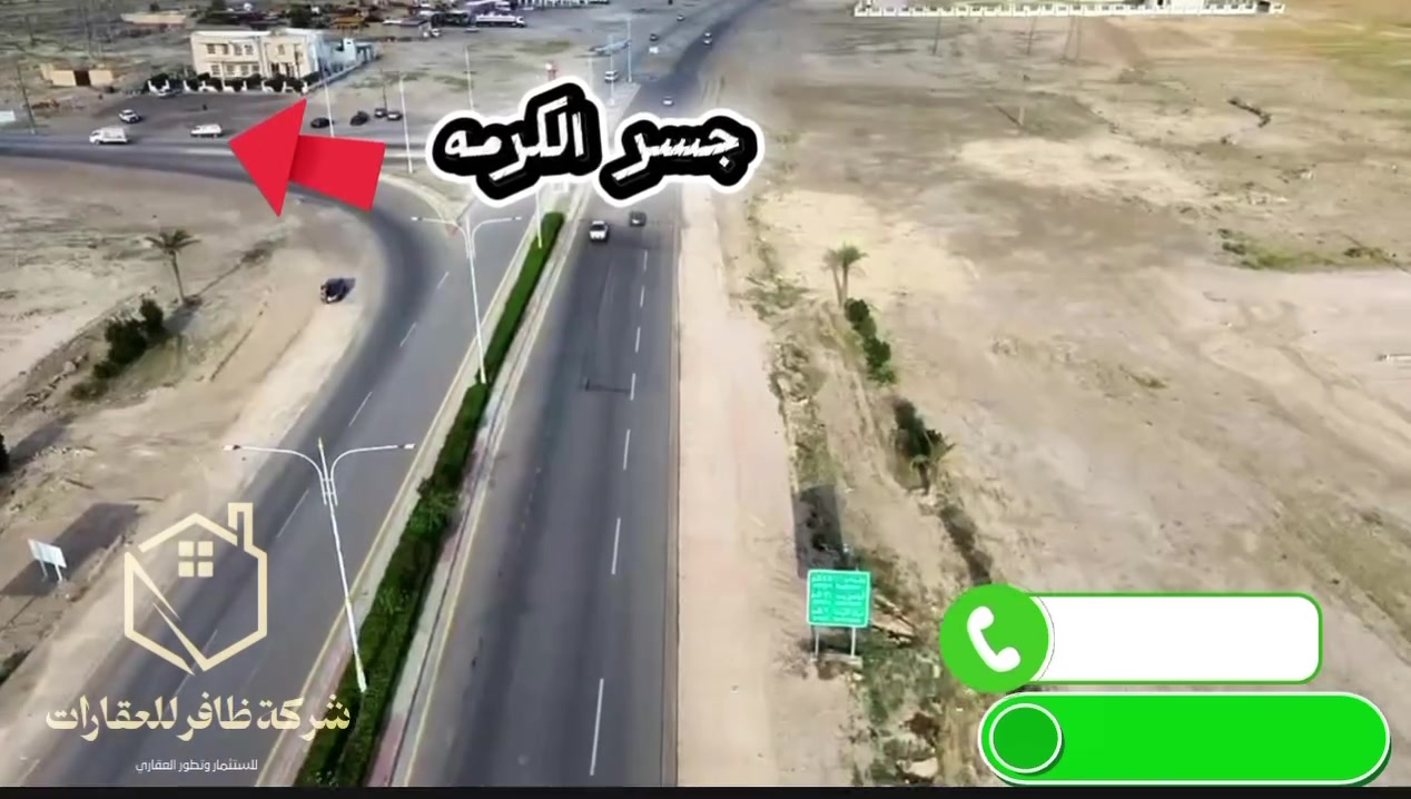 عنوان قوي: 🚀 فرصة العمر للاستثمار والسكن في قلب التنمية! أراضٍ بمواقع استراتيجية مجاورة لمجمع الجواهري السكني.
نص الإعلان:
نوفر لكم قطع أراضٍ مميزة بموقع جغرافي استثنائي يربط العاصمة بالأنبار، تابع لـ طابو الكرمة (مقاطعة 20 ومقاطعة 69 - حي الجامعة / كيفية الكرمة).
📍 الموقع الجغرافي والمسافات (قرب لا يُعلى عليه):
• تقع القطع مباشرة على شارع رئيسي بعرض 100 متر (محور الكرمة - الفلوجة).
• تبعد 20 دقيقة فقط عن بغداد.
• تبعد 10 دقائق عن أبو غريب.
• تبعد 5 دقائق عن الفلوجة.
• تبعد 3 دقائق فقط عن مركز الكرمة.
• مجاورة تماماً لمجمع الجواهري السكني الشهير.
📐 المساحات والتقسيمات المتاحة:
تتوفر مساحات متنوعة تلبي كافة الاحتياجات (300م²، 400م²، 500م²) بواجهات ممتازة:
• واجهات بعرض 12 متر.
• واجهات بعرض 15 متر.
🛣️ تخطيط هندسي وشوارع واسعة:
• الشوارع الرئيسية للمقاطعة: 30م، 60م، 66م.
• الشوارع الفرعية: 12م، 15م (تضمن لك الخصوصية وسهولة الحركة).
✨ خدمات متكاملة وجاهزة على أرض الواقع:
المنطقة مأهولة وتقدم لك نمط حياة مريح ومتكامل:
• 🏢 بيوت سكنية قائمة ومحلات تجارية تلبي احتياجاتك اليومية.
• 🏫 مدارس ومساجد (جامع).
• 🌳 نادي ترفيهي متكامل للعوائل.
📞 للحجز والاستفسار ولزيارة الموقع على أرض الواقع:
[أدخل اسم المكتب هنا، مثلاً: مكتب الضافر للعقارات]
📱 رقم الهاتف: [***********]
      {***********}
📍 العنوان: [شركة ضافر للعقارات ]
